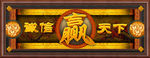 诚信天下