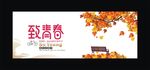 致青春