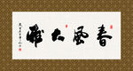 春风大雅 书法 字画 毛笔字