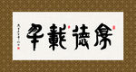 厚德载物 书法 字画 毛笔字