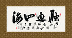 融通四海 书法 字画 毛笔字