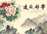 宁静致远牡丹花