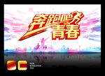 奔跑吧青春