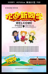 新学期欢迎新同学海报