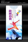 超越自我展板