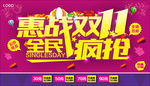 惠战双11 全民疯抢海报