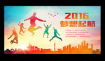 2016 梦想起航