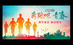 奔跑吧 青春