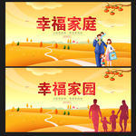 幸福家庭