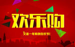 欢乐购海报