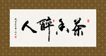 茶香醉人 书法 字画 毛笔字