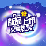 海报新品上架