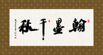 翰墨千秋 书法 字画 毛笔字