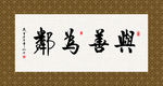与善为邻 书法 字画 毛笔字