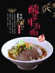 酸菜牛肉面海报