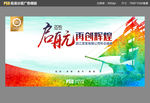 启航再创辉煌