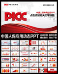PICC人民保险公司精美PPT