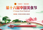 第十六届中国美食节