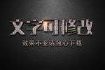 钻石纹理效果金属3D立体字