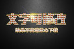 钻石纹理效果金色金属3D立体字