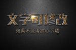 宝石纹理效果金属3D立体字