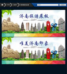 济南印象 和谐山东
