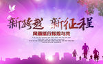 新跨越新征程