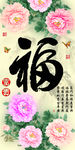 十字绣钻石画无框画家和牡丹福字