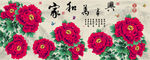 十字绣钻石画无框画家和万事兴