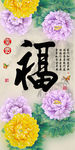 十字绣钻石画福字家和富贵牡丹