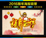 2016 猴年吉祥