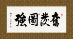 奋发图强 书法 字画 毛笔字