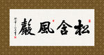 松含风声 书法 字画 毛笔字