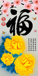 十字绣钻石画福字家和富贵牡丹