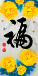十字绣钻石画福字家和富贵牡丹