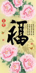 十字绣钻石画福字家和富贵牡丹