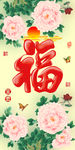 十字绣钻石画福字家和富贵牡丹