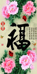 十字绣钻石画福字家和富贵牡丹