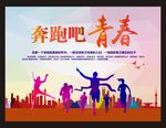 奔跑吧青春