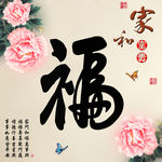 十字绣钻石画福字家和富贵牡丹