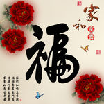 十字绣钻石画福字家和富贵牡丹