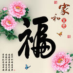 十字绣钻石画福字家和富贵牡丹