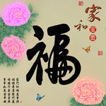 十字绣钻石画福字家和富贵牡丹