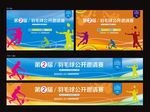 羽毛球比赛邀请赛
