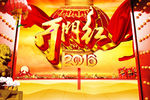 2016开门红