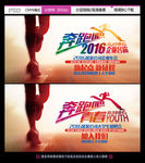 奔跑吧2016企业年会广告背景