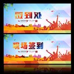 签到处