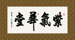 紫气华堂 书法 字画 毛笔字