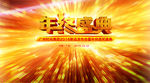 年终盛典