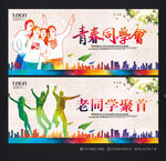 同学会